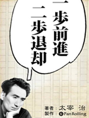 cover image of 太宰治「一歩前進二歩退却」